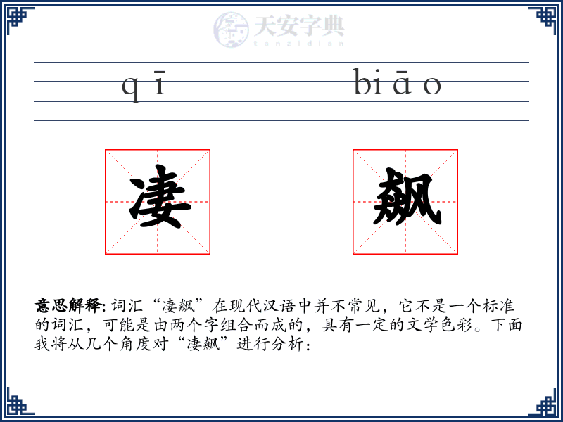 凄飙