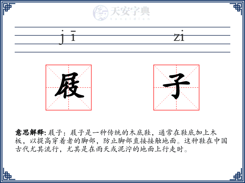 屐子