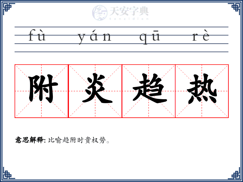 附炎趋热