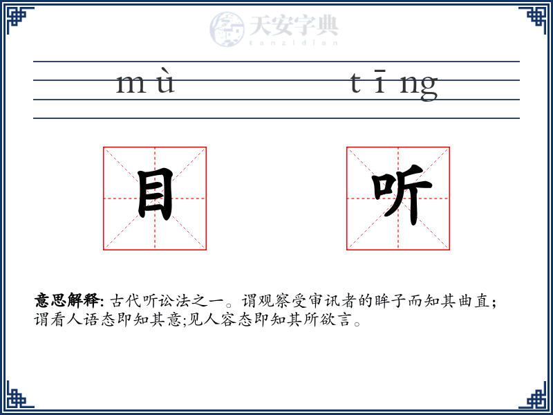 目听