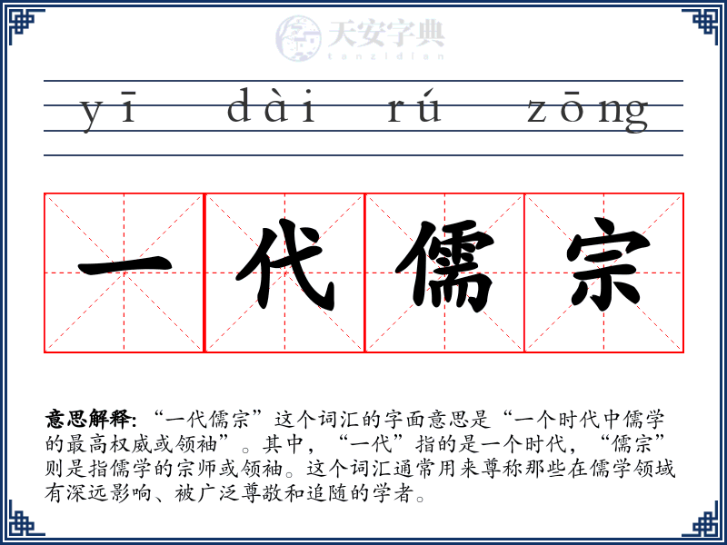 一代儒宗