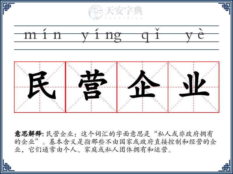 民营企业