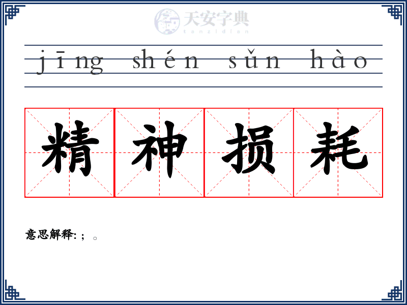 精神损耗