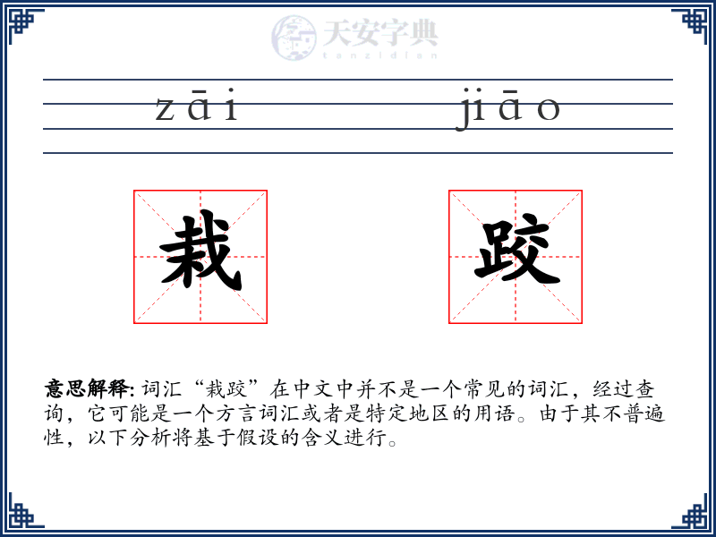 栽跤