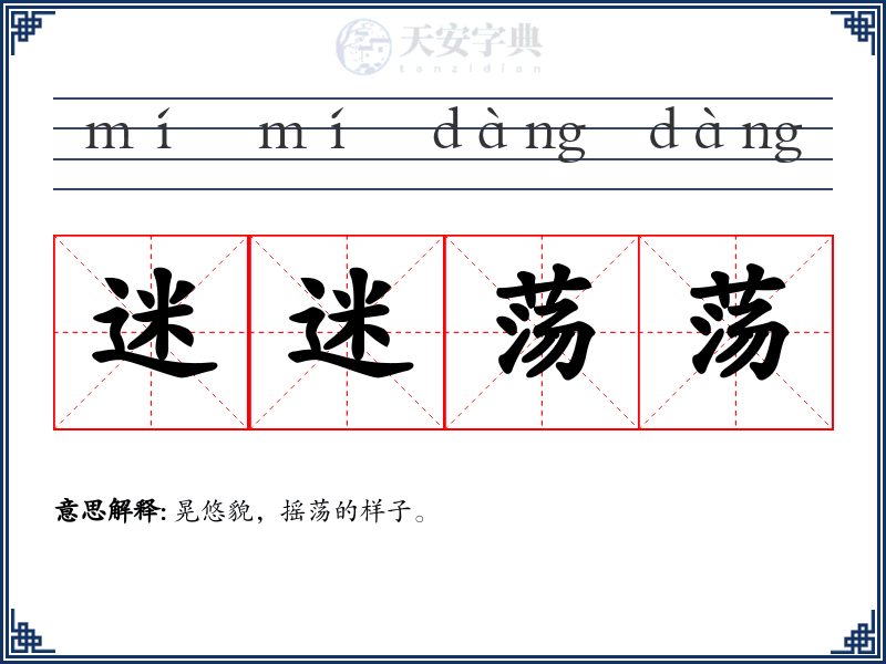 迷迷荡荡