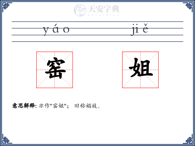 窑姐