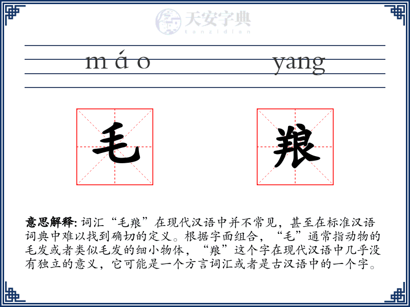 毛羪