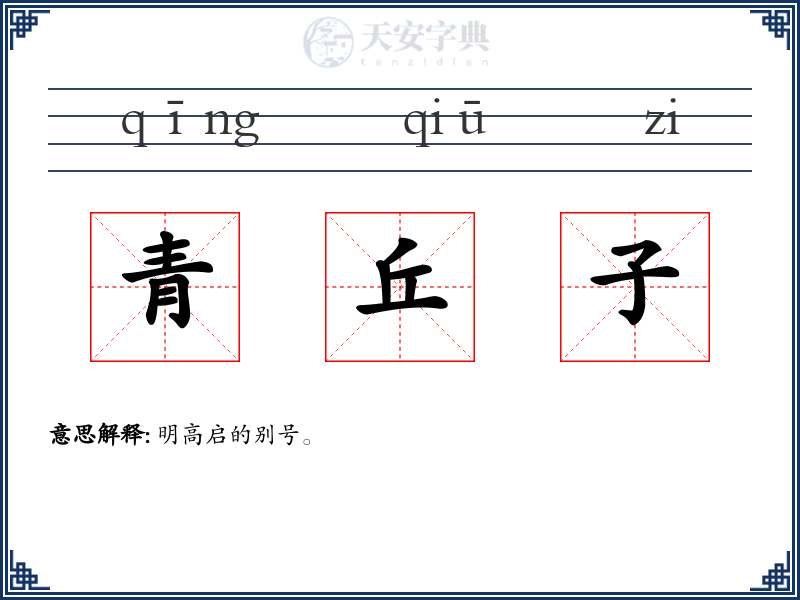 青丘子