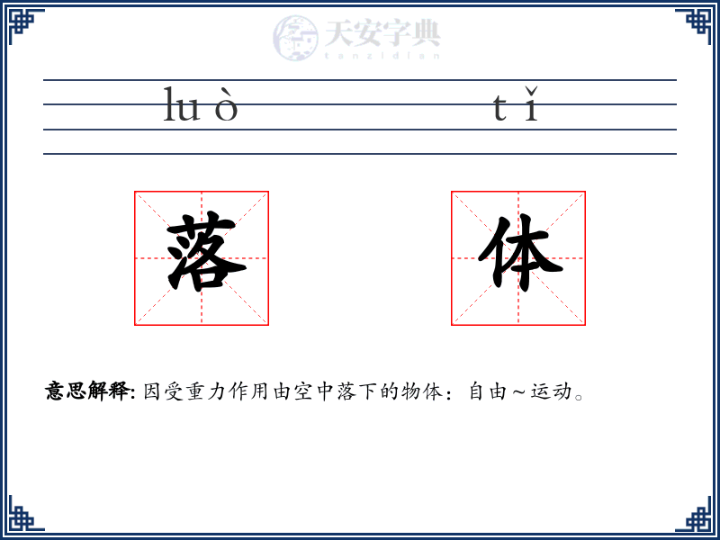 落体