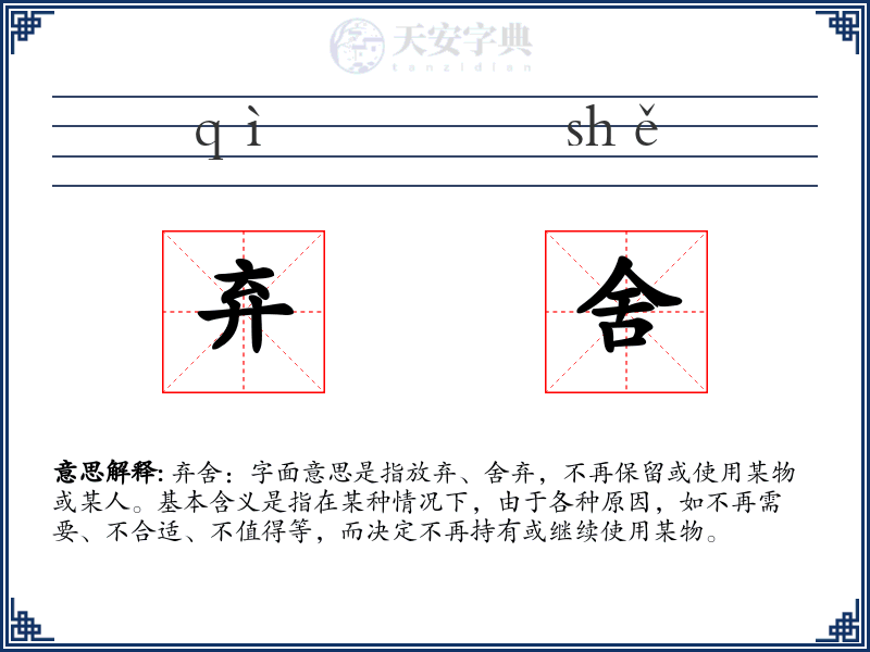 弃舍