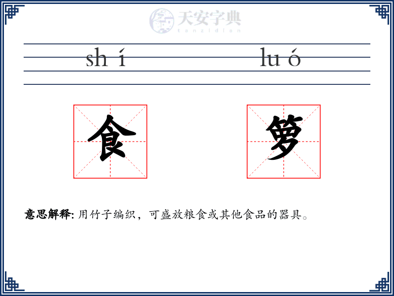 食箩