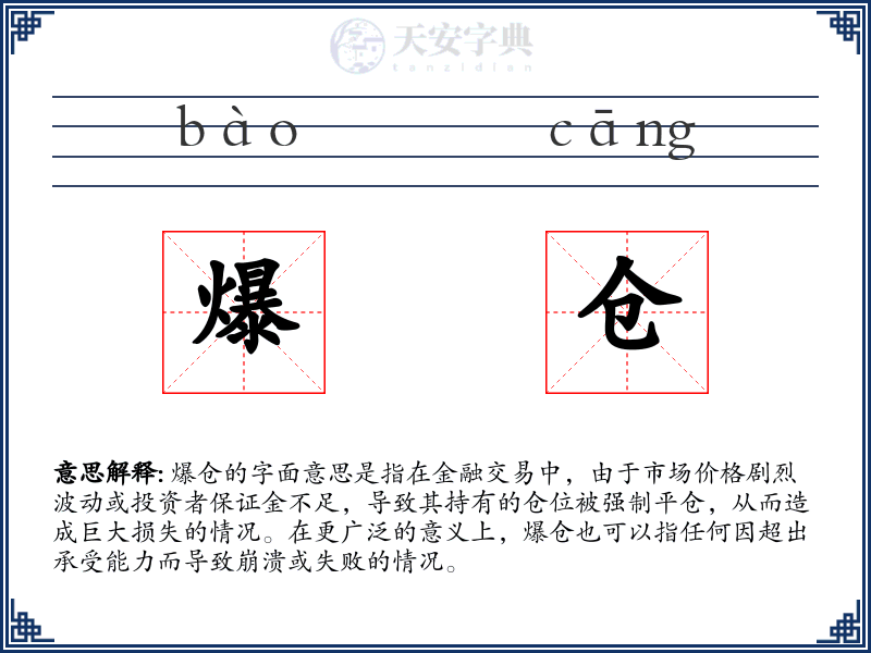 爆仓