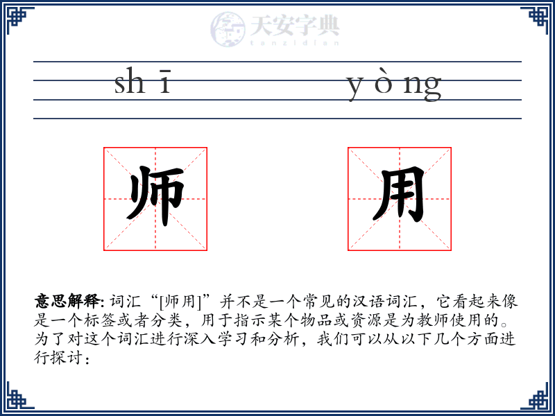 师用