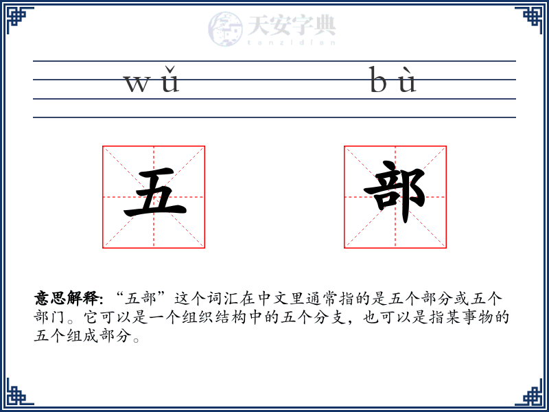 五部