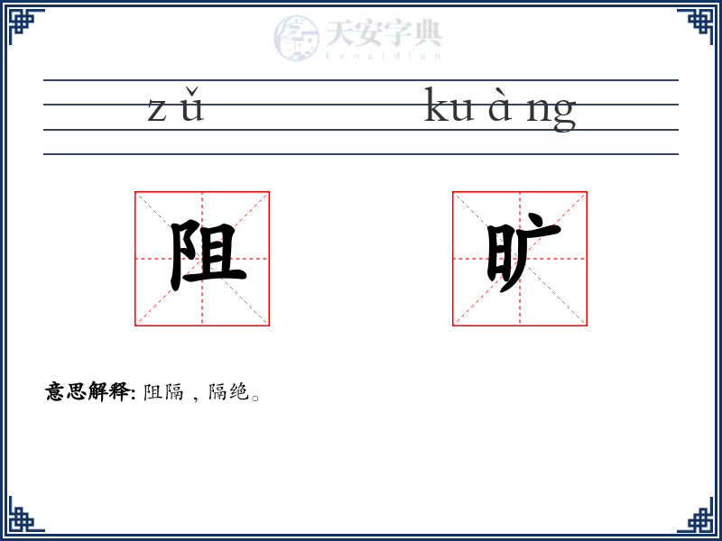 阻旷