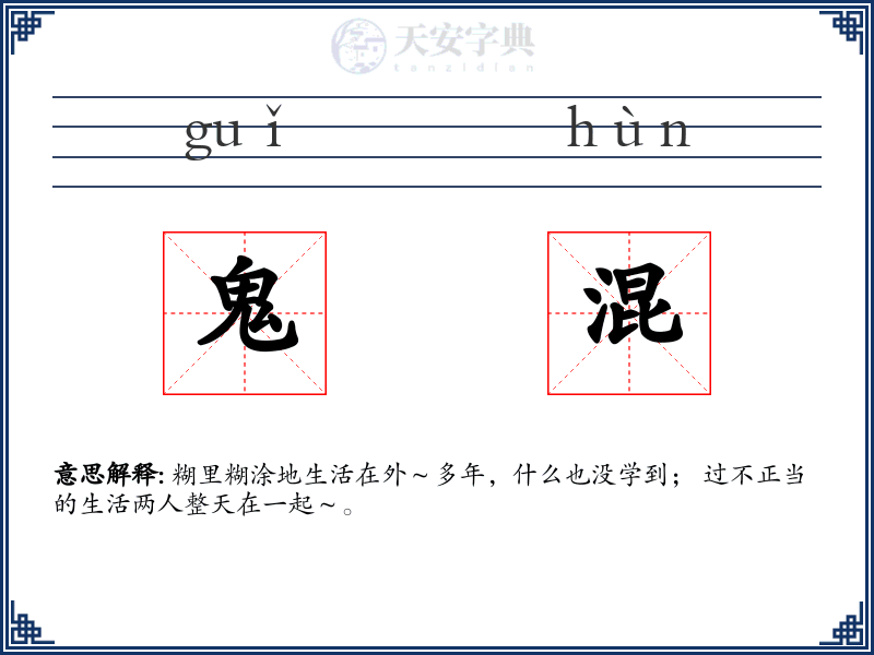 鬼混