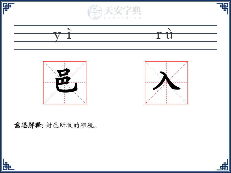 邑入