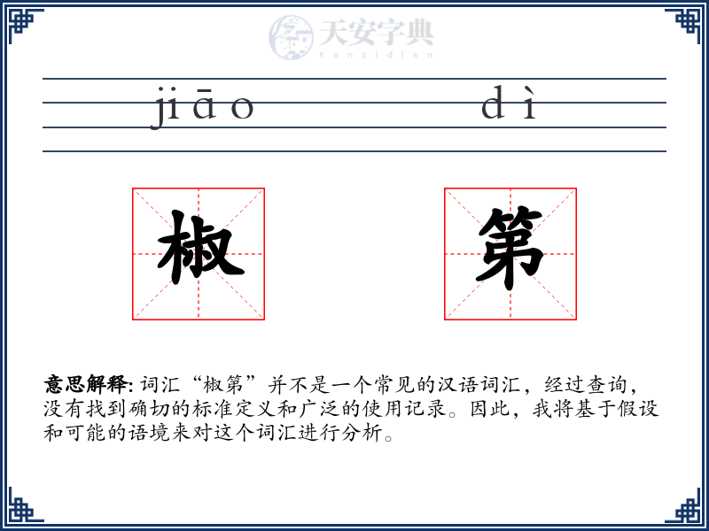 椒第
