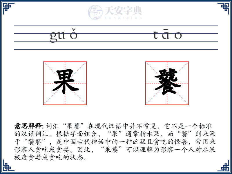 果饕