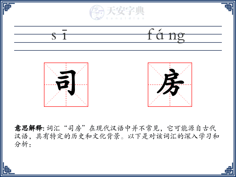 司房