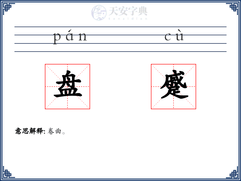 盘蹙