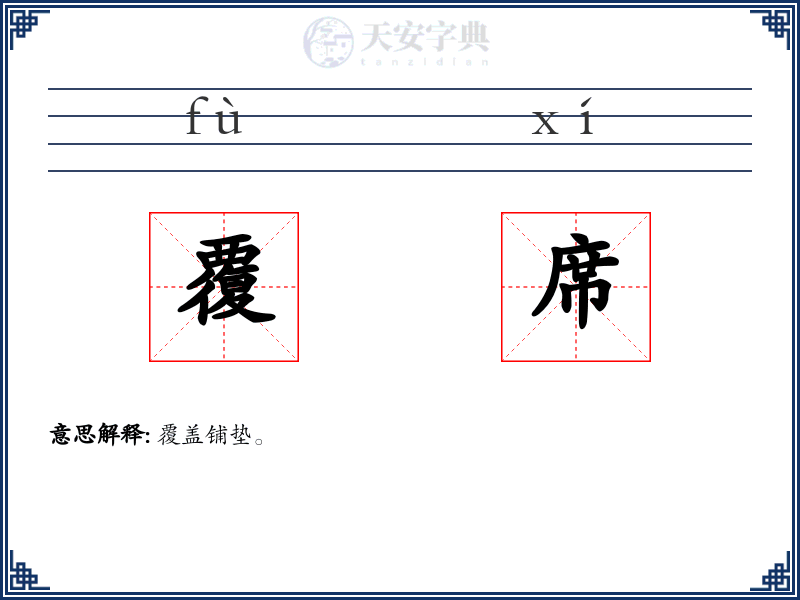 覆席