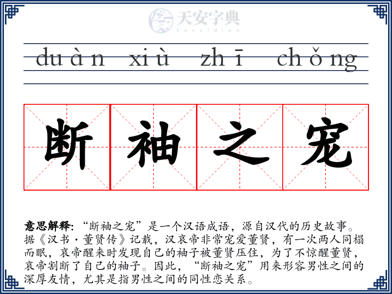 断袖之宠
