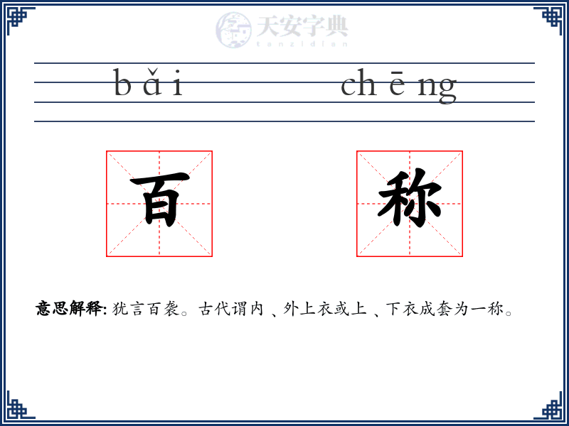 百称