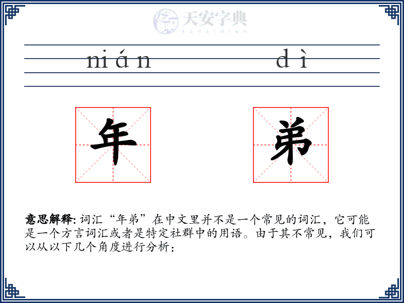 年弟
