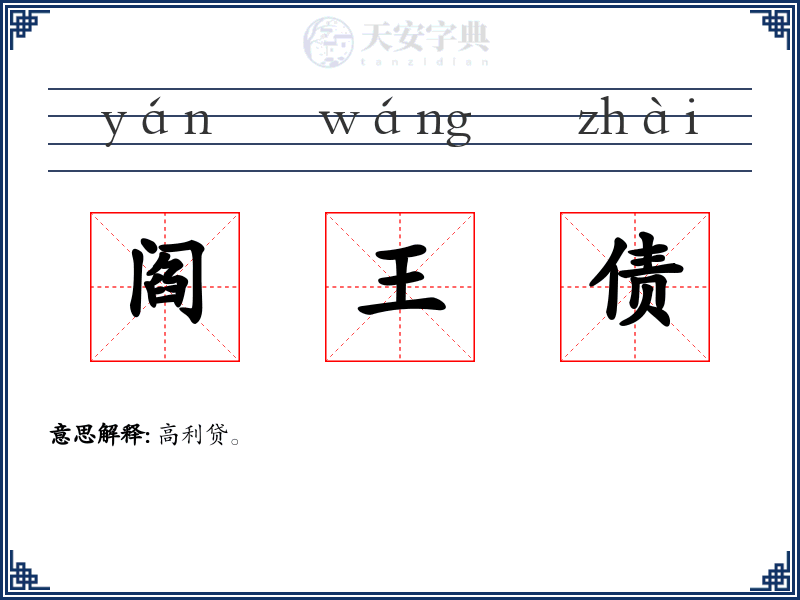 阎王债