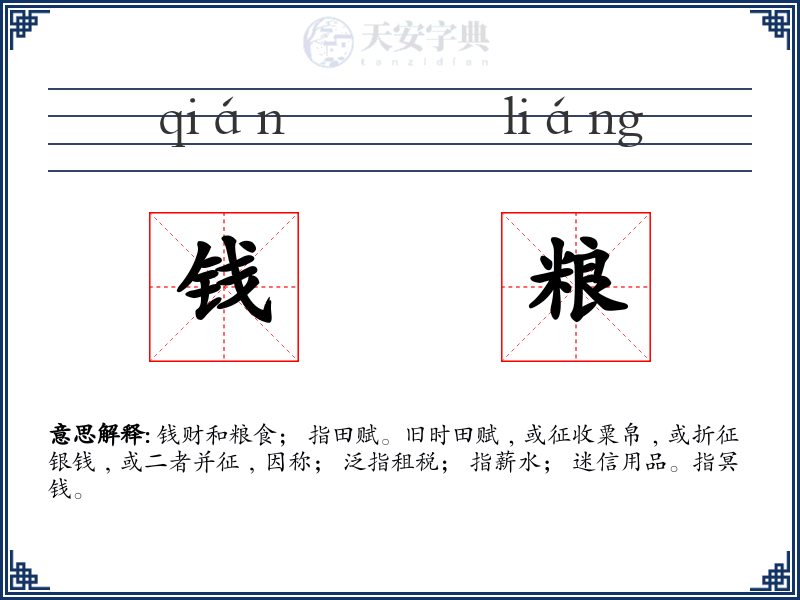 钱粮