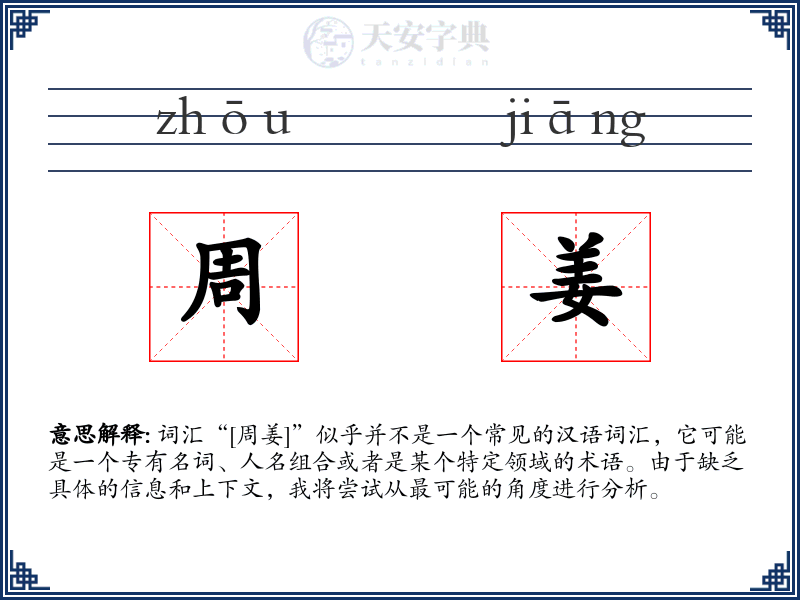 周姜