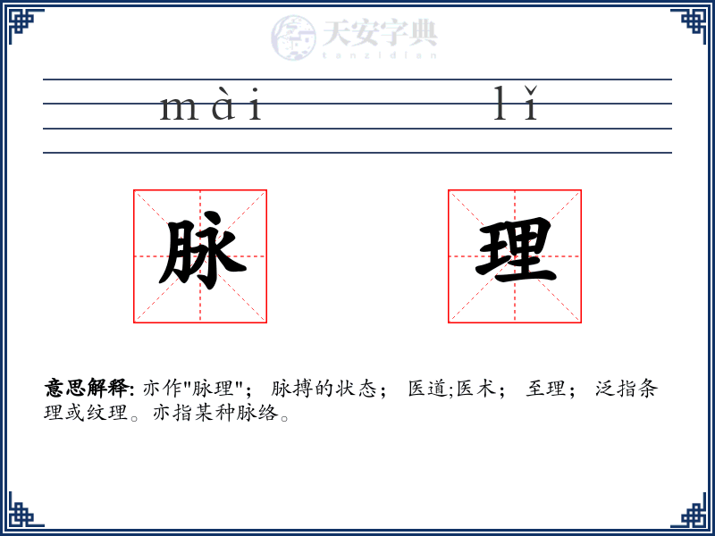 脉理