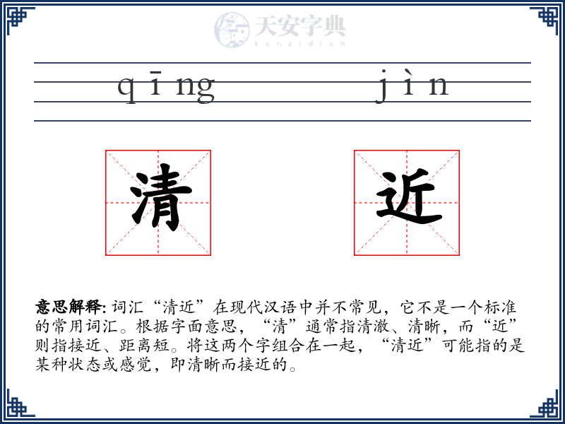 清近