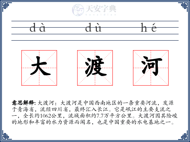 大渡河