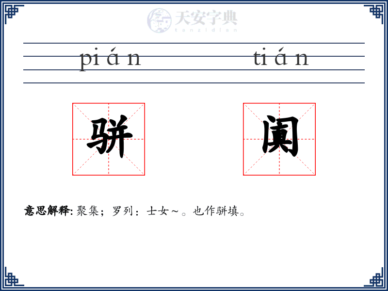 骈阗