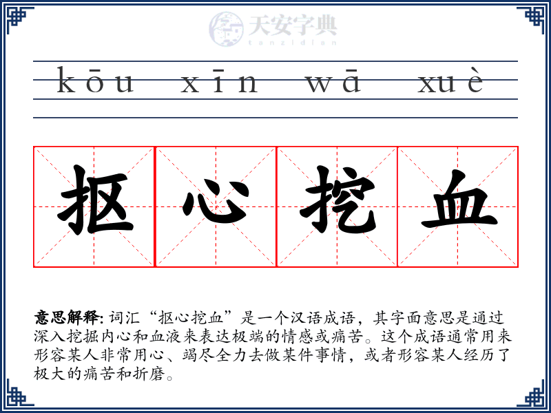抠心挖血