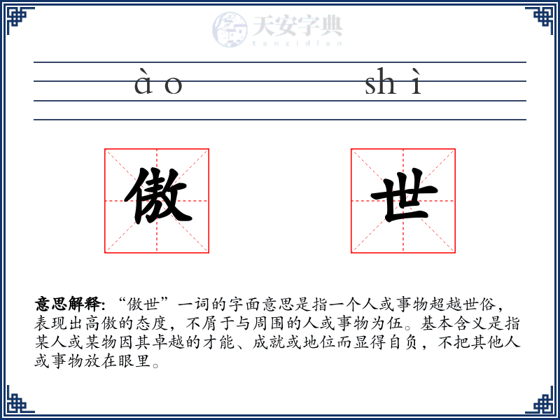傲世