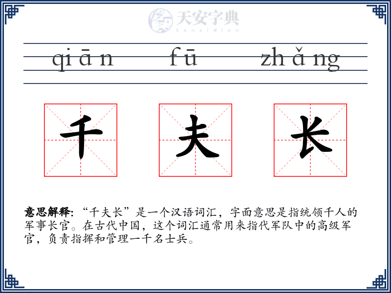 千夫长