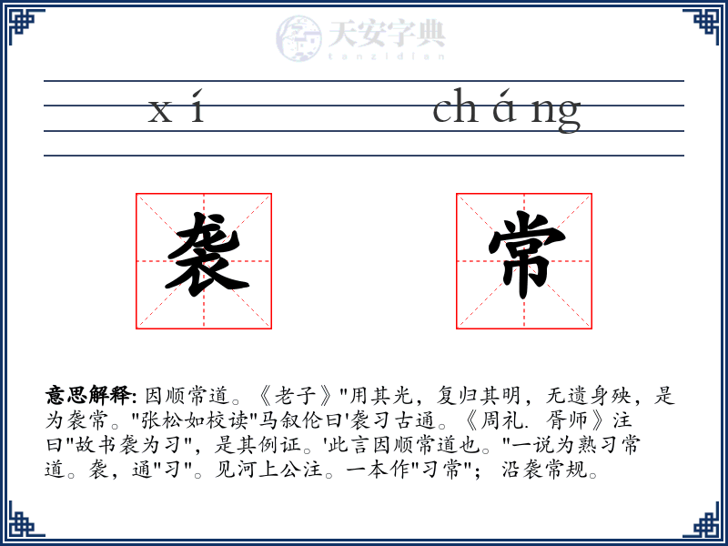 袭常