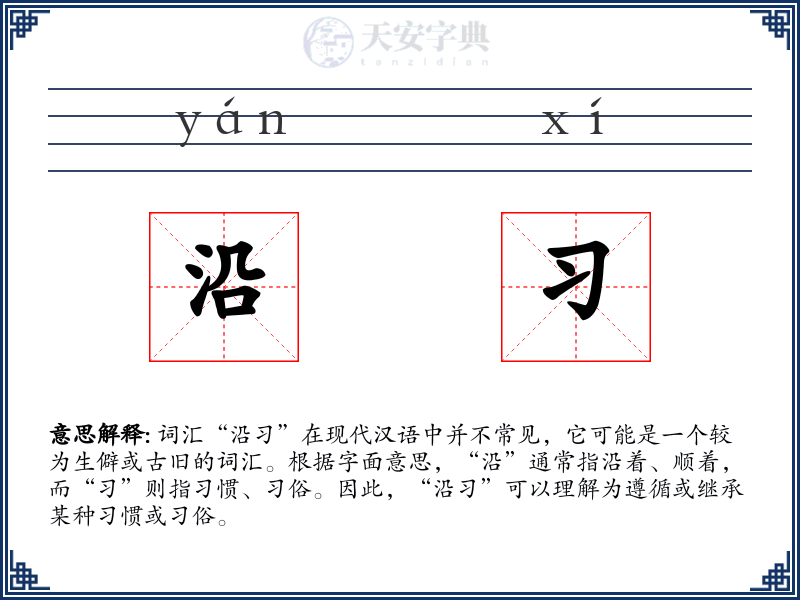 沿习