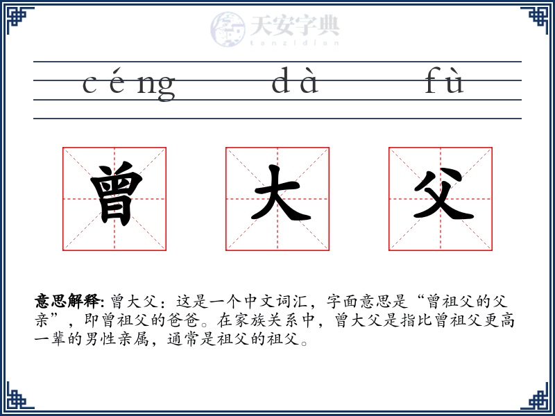 曾大父