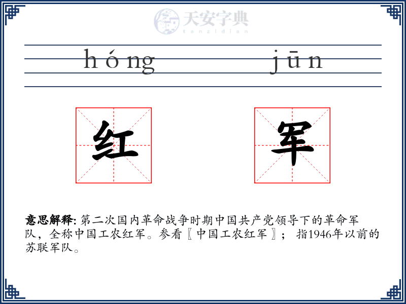 红军