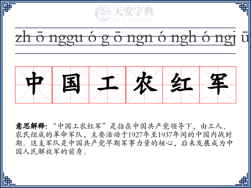 中国工农红军
