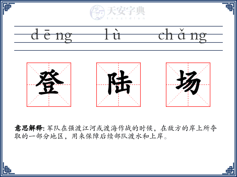 登陆场