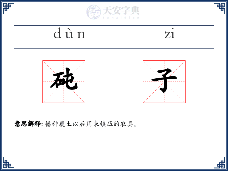 砘子
