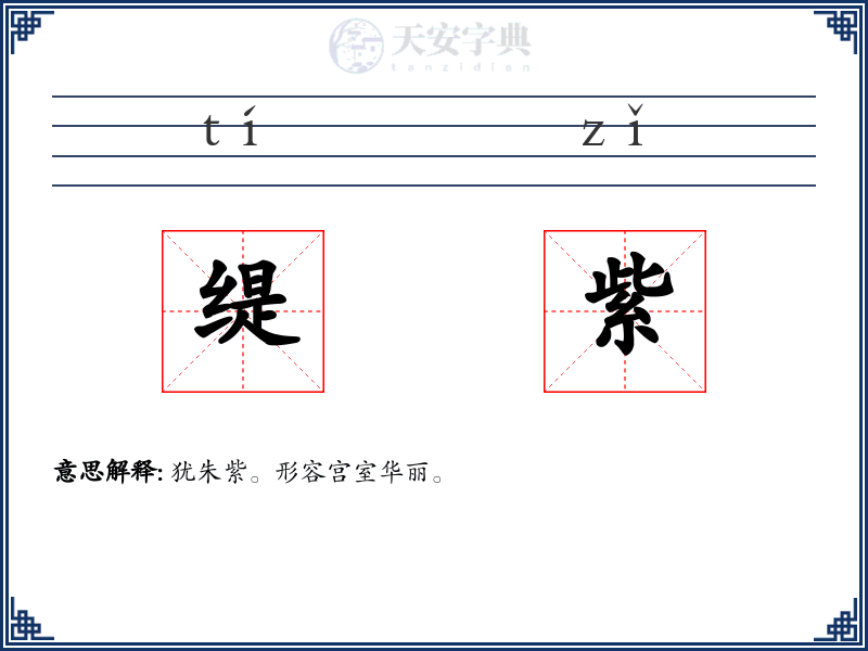缇紫