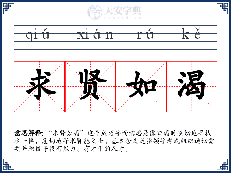 求贤如渴