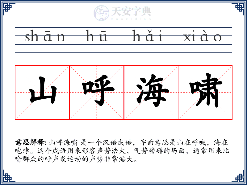 山呼海啸