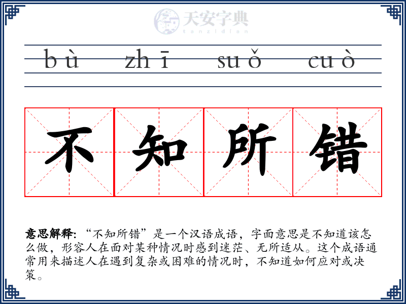 不知所错